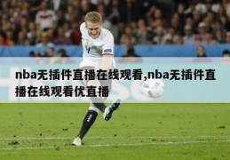 nba无插件直播在线观看,nba无插件直播在线观看优直播