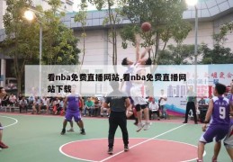 看nba免费直播网站,看nba免费直播网站下载