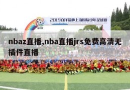 nbaz直播,nba直播jrs免费高清无插件直播