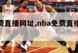 nba免费直播网址,nba免费直播网址有哪些