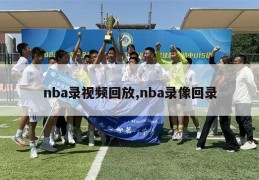 nba录视频回放,nba录像回录