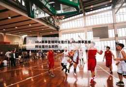 nba赛事直播网址是什么,nba赛事直播网址是什么软件