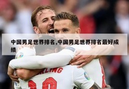 中国男足世界排名,中国男足世界排名最好成绩