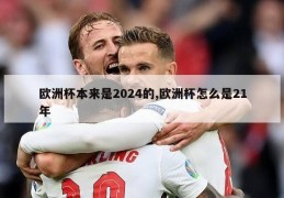 欧洲杯本来是2024的,欧洲杯怎么是21年