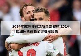 2024年欧洲杯预选赛全部赛程,2024年欧洲杯预选赛全部赛程结果