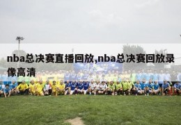 nba总决赛直播回放,nba总决赛回放录像高清