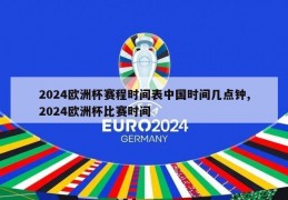 2024欧洲杯赛程时间表中国时间几点钟,2024欧洲杯比赛时间