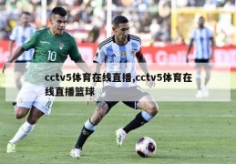 cctv5体育在线直播,cctv5体育在线直播篮球