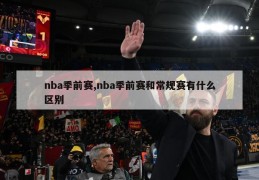 nba季前赛,nba季前赛和常规赛有什么区别