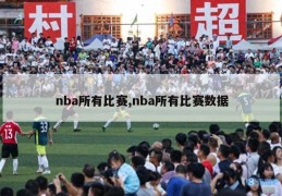 nba所有比赛,nba所有比赛数据