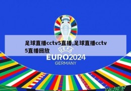 足球直播cctv5直播,足球直播cctv5直播回放