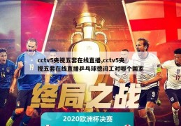 cctv5央视五套在线直播,cctv5央视五套在线直播乒乓球德闫工对哪个国家