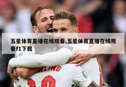 五星体育直播在线观看,五星体育直播在线观看f1下载