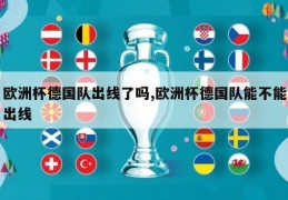 欧洲杯德国队出线了吗,欧洲杯德国队能不能出线