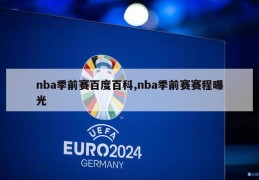 nba季前赛百度百科,nba季前赛赛程曝光