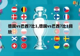 德国vs巴西7比1,德国vs巴西7比1回放