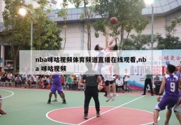 nba咪咕视频体育频道直播在线观看,nba 咪咕视频