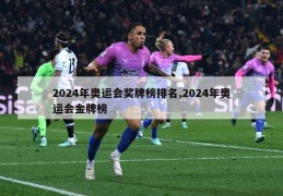 2024年奥运会奖牌榜排名,2024年奥运会金牌榜