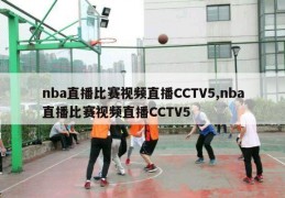 nba直播比赛视频直播CCTV5,nba直播比赛视频直播CCTV5