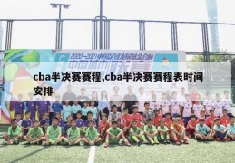 cba半决赛赛程,cba半决赛赛程表时间安排