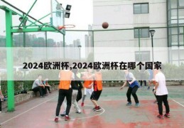 2024欧洲杯,2024欧洲杯在哪个国家