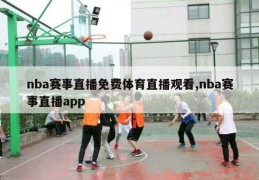 nba赛事直播免费体育直播观看,nba赛事直播app