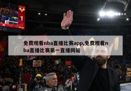 免费观看nba直播比赛app,免费观看nba直播比赛第一直播网站