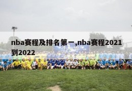 nba赛程及排名第一,nba赛程2021到2022