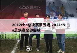 2012cba总决赛第五场,2012cba总决赛全部回放