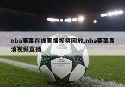 nba赛事在线直播视频回放,nba赛事高清视频直播