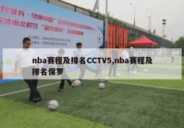 nba赛程及排名CCTV5,nba赛程及排名保罗