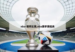 nba-赛季比赛,nba赛季赛程表