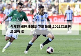 今年欧洲杯法国后卫都是谁,2021欧洲杯法国有谁