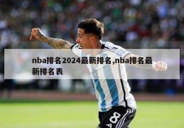 nba排名2024最新排名,nba排名最新排名表