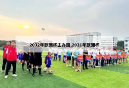 2032年欧洲杯主办国,2031年欧洲杯