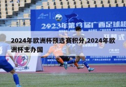 2024年欧洲杯预选赛积分,2024年欧洲杯主办国