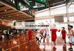 NBA赛事APP,Nba赛事规则