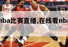 在线看nba比赛直播,在线看nba比赛直播视频