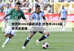 世界杯2024最新消息,世界杯2024最新消息直播