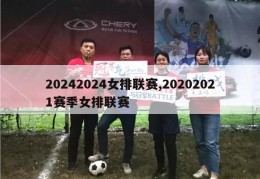 20242024女排联赛,20202021赛季女排联赛