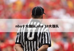 nba十大强队,nba 10大强队