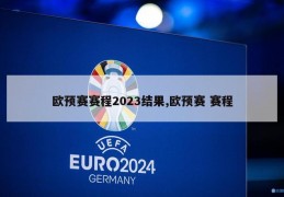 欧预赛赛程2023结果,欧预赛 赛程