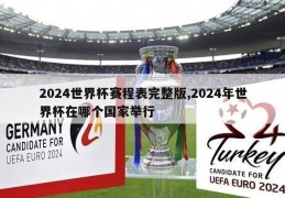 2024世界杯赛程表完整版,2024年世界杯在哪个国家举行