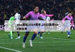 nba赛程2024赛季,2022赛季nba赛程表