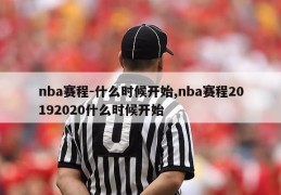 nba赛程-什么时候开始,nba赛程20192020什么时候开始