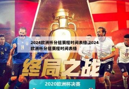 2024欧洲杯分组赛程时间表格,2024欧洲杯分组赛程时间表格