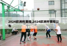 2024欧洲杯赛程,2024欧洲杯赛程公布