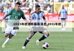 :2023年欧洲杯最新消息,2031年欧洲杯