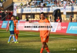 欧洲杯0-0谁赢,欧洲杯00怎么办