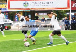 2024女排赛程表,女排最新消息